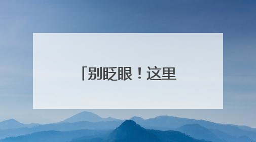 别眨眼！这里解锁传统文化新玩法（图）