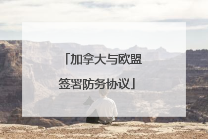 加拿大与欧盟签署防务协议