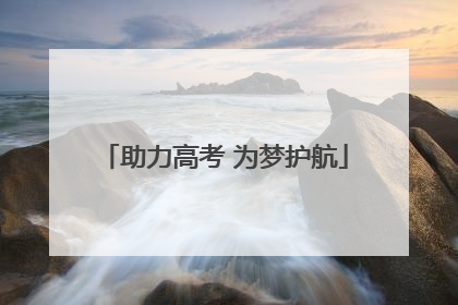 助力高考 为梦护航