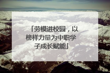 劳模进校园，以榜样力量为中职学子成长赋能