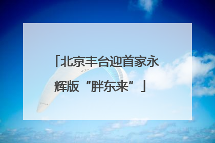 北京丰台迎首家永辉版“胖东来”
