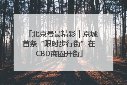 北京号最精彩｜京城首条“限时步行街”在CBD商圈开街