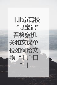 北京高校“寻宝记” 看检察机关和文保单位如何给文物“上户口”