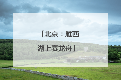 北京：雁西湖上赛龙舟