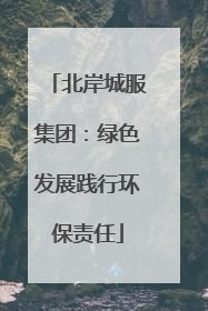 北岸城服集团：绿色发展践行环保责任