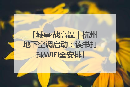 城事·战高温｜杭州地下空调启动：读书打球WiFi全安排