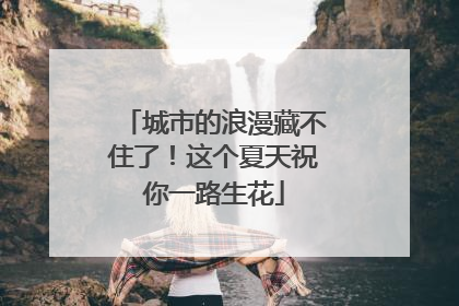 城市的浪漫藏不住了！这个夏天祝你一路生花