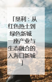垦利：从红色热土到绿色新城 一座产业与生态融合的入海口新城