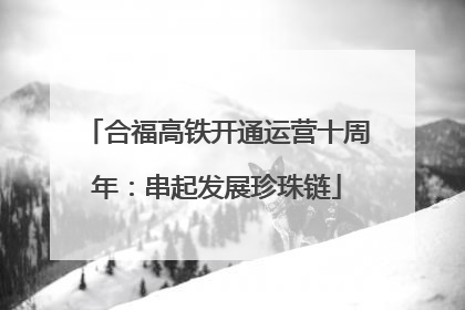 合福高铁开通运营十周年：串起发展珍珠链