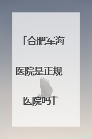 合肥军海医院是正规医院吗