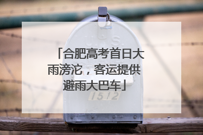 合肥高考首日大雨滂沱，客运提供避雨大巴车