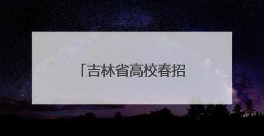吉林省高校春招现场观察：人才需求依然旺，招聘凸显“智能+”