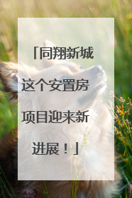 同翔新城这个安置房项目迎来新进展！