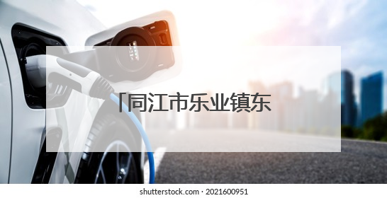 同江市乐业镇东风村以文明创建赋能乡村振兴