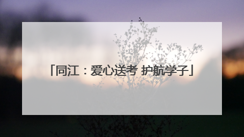 同江：爱心送考 护航学子