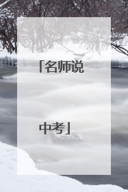 名师说中考
