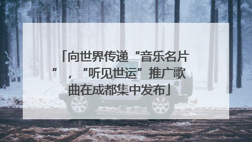 向世界传递“音乐名片”，“听见世运”推广歌曲在成都集中发布