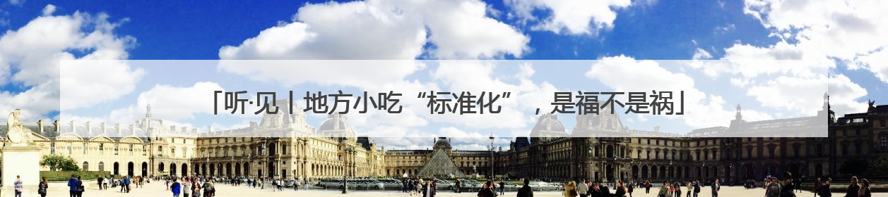 听·见丨地方小吃“标准化”，是福不是祸