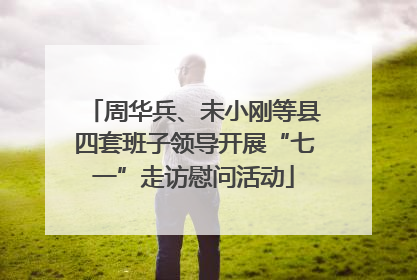 周华兵、未小刚等县四套班子领导开展“七一”走访慰问活动