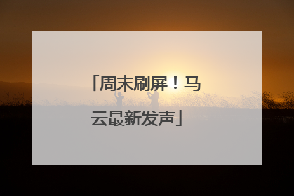 周末刷屏！马云最新发声