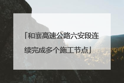 和襄高速公路六安段连续完成多个施工节点