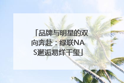 品牌与明星的双向奔赴：绿联NAS邂逅易烊千玺