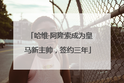 哈维·阿隆索成为皇马新主帅，签约三年