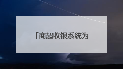 商超收银系统为什么选乐檬？