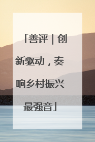 善评｜创新驱动，奏响乡村振兴最强音