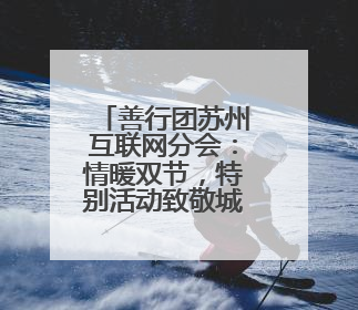 善行团苏州互联网分会：情暖双节，特别活动致敬城市守护者