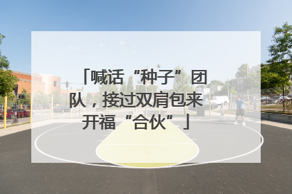 喊话“种子”团队，接过双肩包来开福“合伙”