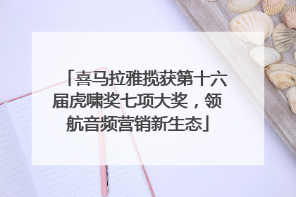 喜马拉雅揽获第十六届虎啸奖七项大奖，领航音频营销新生态