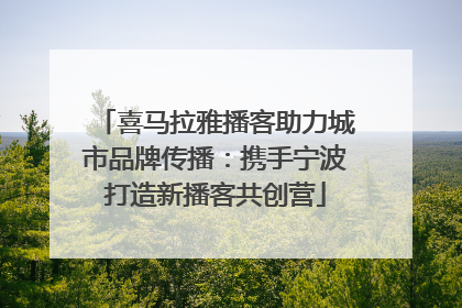 喜马拉雅播客助力城市品牌传播：携手宁波打造新播客共创营