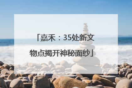 嘉禾：35处新文物点揭开神秘面纱