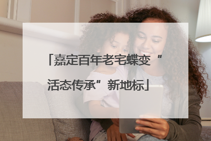 嘉定百年老宅蝶变“活态传承”新地标