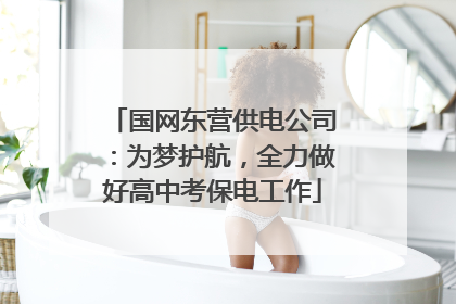 国网东营供电公司：为梦护航，全力做好高中考保电工作