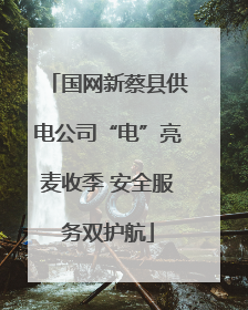 国网新蔡县供电公司“电”亮麦收季 安全服务双护航