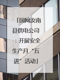 国网汝南县供电公司：开展安全生产月“五进”活动
