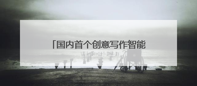 国内首个创意写作智能体即将上线，一小时或可完成30万字小说