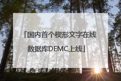 国内首个楔形文字在线数据库DEMC上线