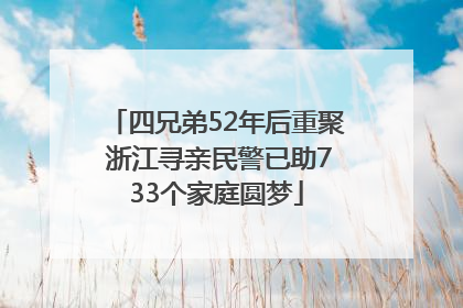 四兄弟52年后重聚 浙江寻亲民警已助733个家庭圆梦