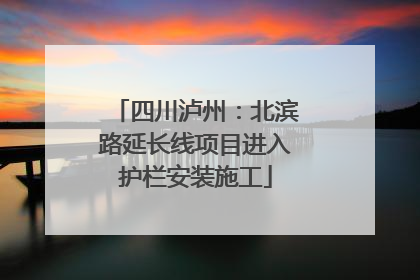 四川泸州：北滨路延长线项目进入护栏安装施工