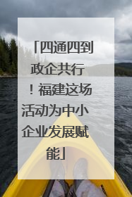 四通四到 政企共行！福建这场活动为中小企业发展赋能