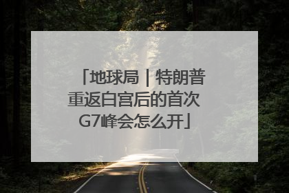 地球局｜特朗普重返白宫后的首次G7峰会怎么开