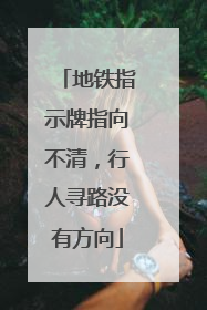 地铁指示牌指向不清，行人寻路没有方向