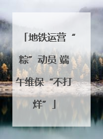地铁运营“粽”动员 端午维保“不打烊”