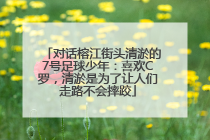 对话榕江街头清淤的7号足球少年：喜欢C罗，清淤是为了让人们走路不会摔跤