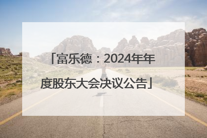 富乐德：2024年年度股东大会决议公告