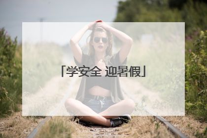 学安全 迎暑假