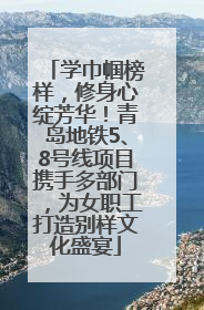 学巾帼榜样，修身心绽芳华！青岛地铁5、8号线项目携手多部门，为女职工打造别样文化盛宴